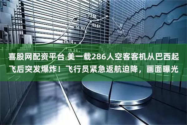 喜股网配资平台 美一载286人空客客机从巴西起飞后突发爆炸!飞行员紧急返航迫降,画面曝光
