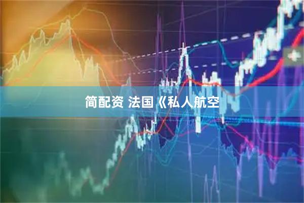 简配资 法国《私人航空
