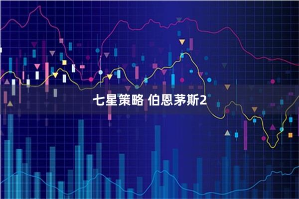 七星策略 伯恩茅斯2